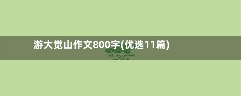 游大觉山作文800字(优选11篇)