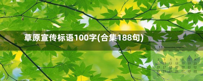 草原宣传标语100字(合集188句)