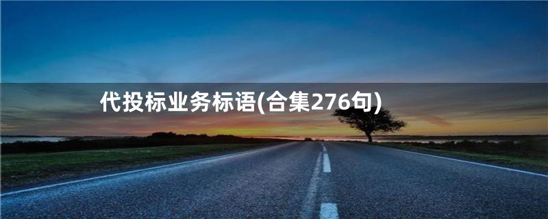 代投标业务标语(合集276句)