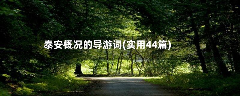 泰安概况的导游词(实用44篇)