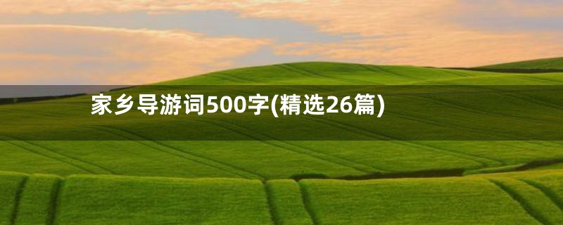 家乡导游词500字(精选26篇)