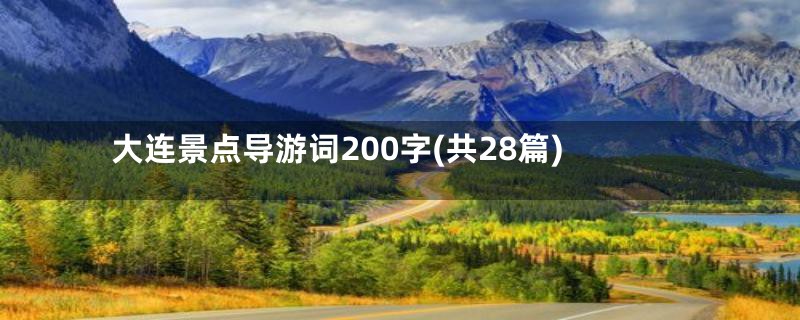 大连景点导游词200字(共28篇)