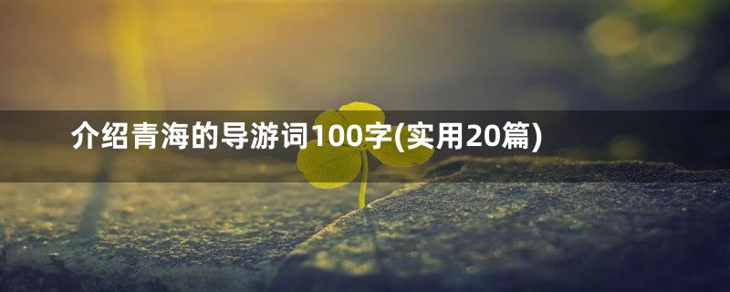 介绍青海的导游词100字(实用20篇)