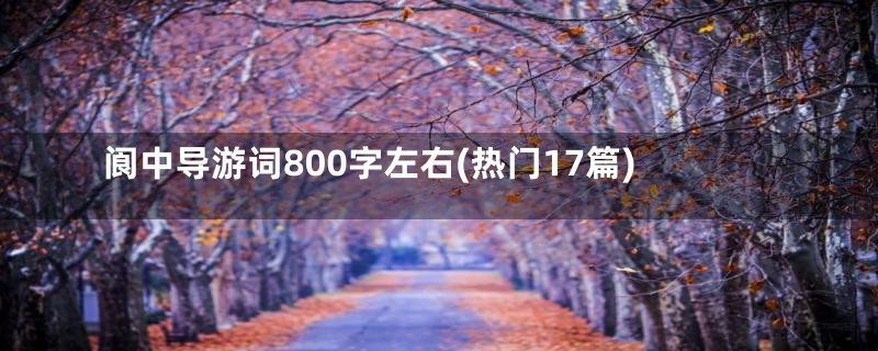 阆中导游词800字左右(热门17篇)