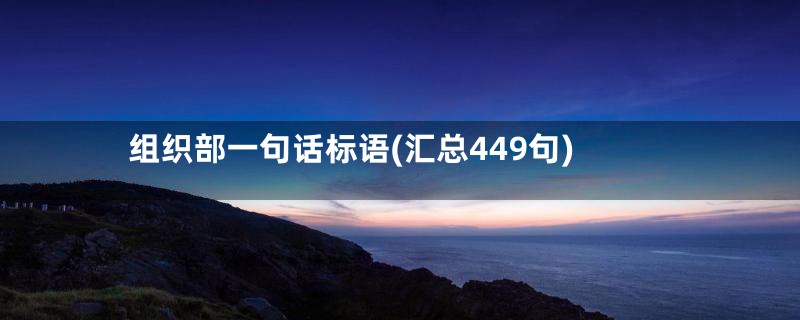 组织部一句话标语(汇总449句)