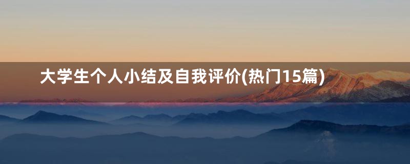 大学生个人小结及自我评价(热门15篇)