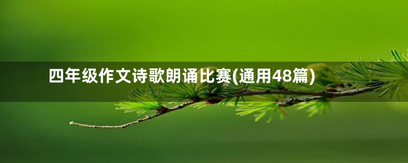 四年级作文诗歌朗诵比赛(通用48篇)