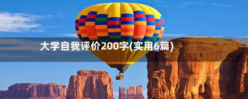 大学自我评价200字(实用6篇)