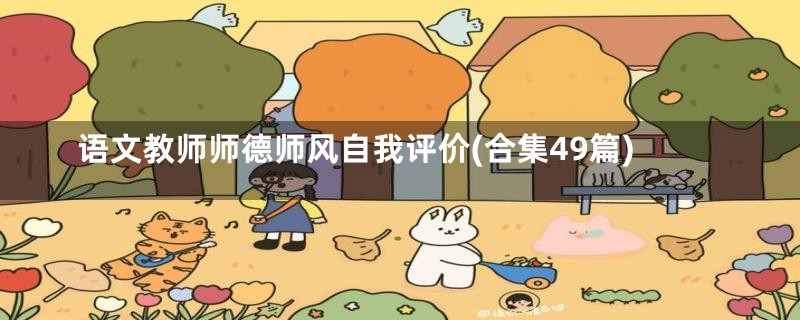 语文教师师德师风自我评价(合集49篇)