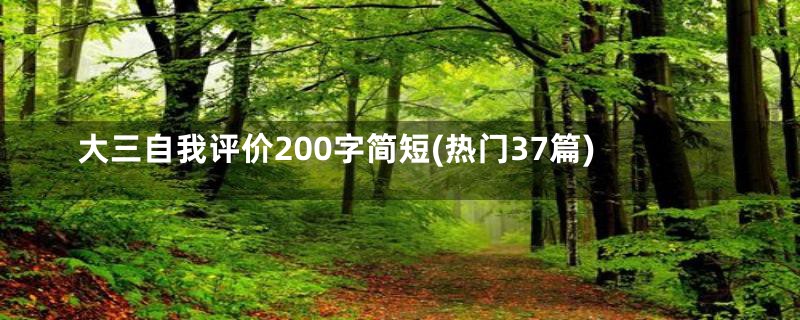 大三自我评价200字简短(热门37篇)