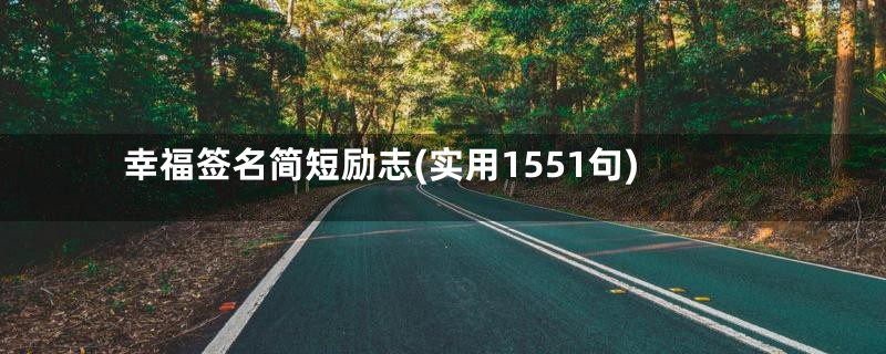 幸福签名简短励志(实用1551句)