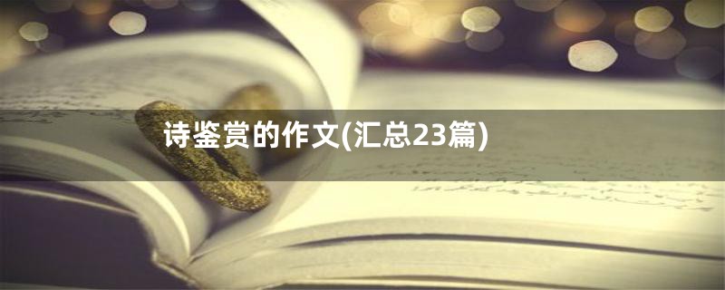 诗鉴赏的作文(汇总23篇)