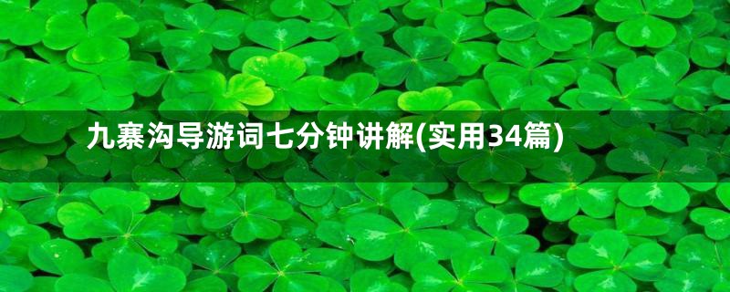 九寨沟导游词七分钟讲解(实用34篇)