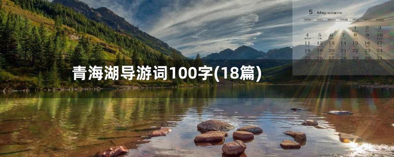 青海湖导游词100字(18篇)