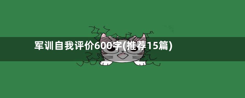 军训自我评价600字(推荐15篇)