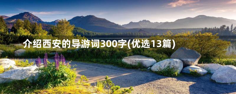 介绍西安的导游词300字(优选13篇)