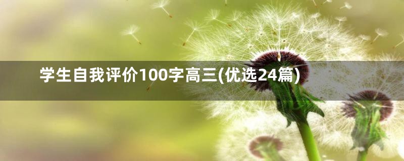 学生自我评价100字高三(优选24篇)