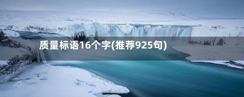 质量标语16个字(推荐925句)