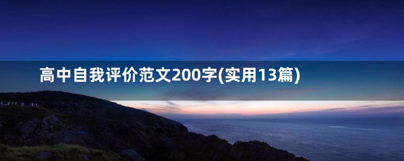 高中自我评价范文200字(实用13篇)