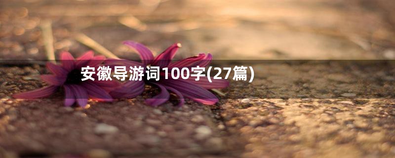 安徽导游词100字(27篇)