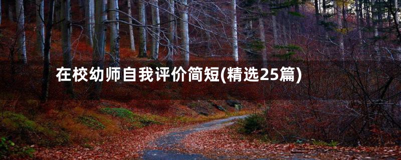 在校幼师自我评价简短(精选25篇)