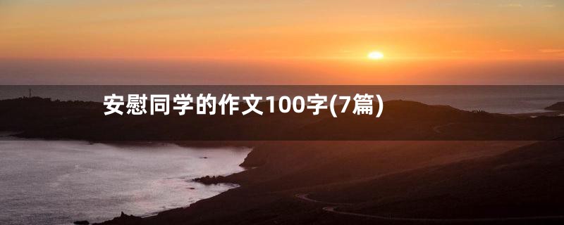 安慰同学的作文100字(7篇)