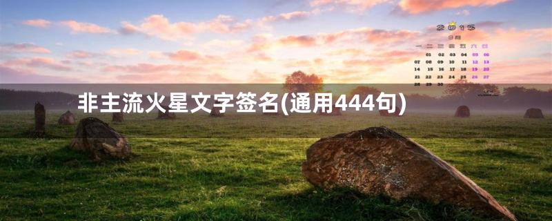 非主流火星文字签名(通用444句)