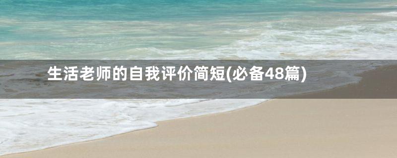 生活老师的自我评价简短(必备48篇)