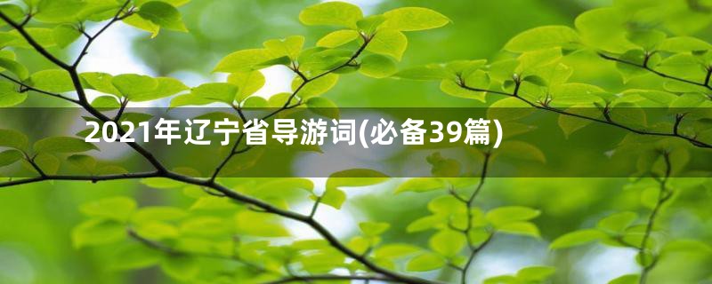 2021年辽宁省导游词(必备39篇)