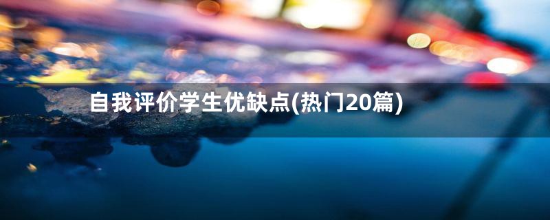 自我评价学生优缺点(热门20篇)