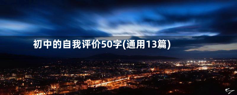 初中的自我评价50字(通用13篇)