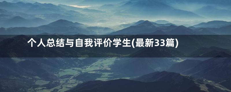 个人总结与自我评价学生(最新33篇)