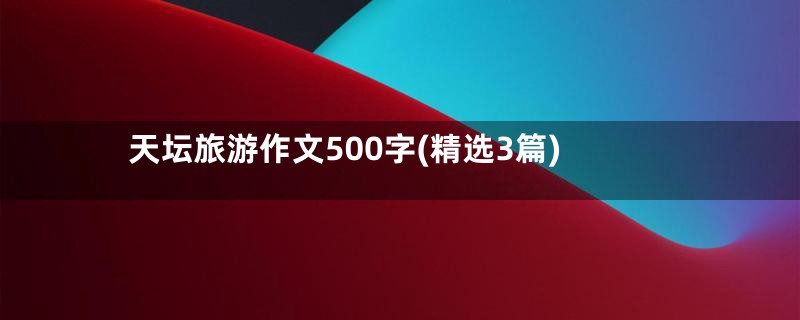 天坛旅游作文500字(精选3篇)