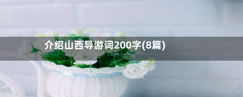 介绍山西导游词200字(8篇)