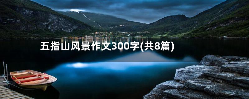 五指山风景作文300字(共8篇)