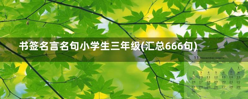 书签名言名句小学生三年级(汇总666句)