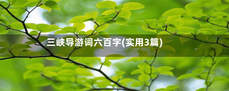 三峡导游词六百字(实用3篇)