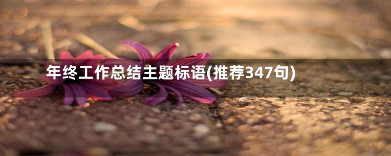 年终工作总结主题标语(推荐347句)