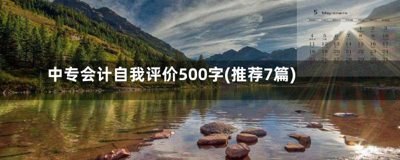 中专会计自我评价500字(推荐7篇)