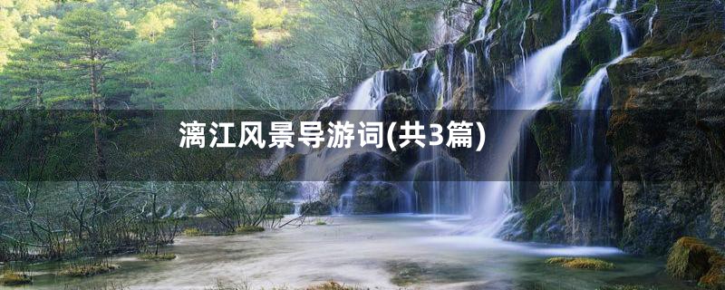 漓江风景导游词(共3篇)