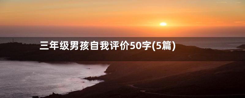 三年级男孩自我评价50字(5篇)