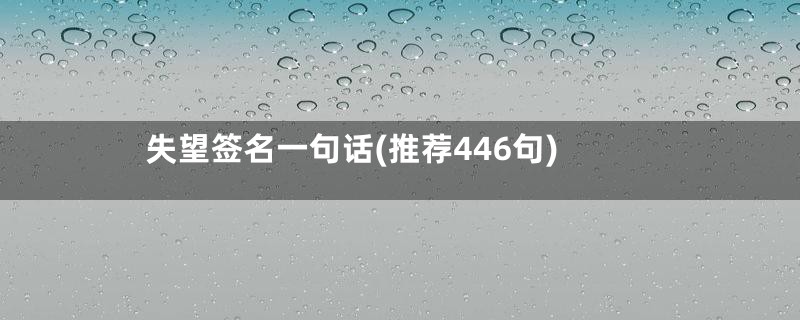 失望签名一句话(推荐446句)