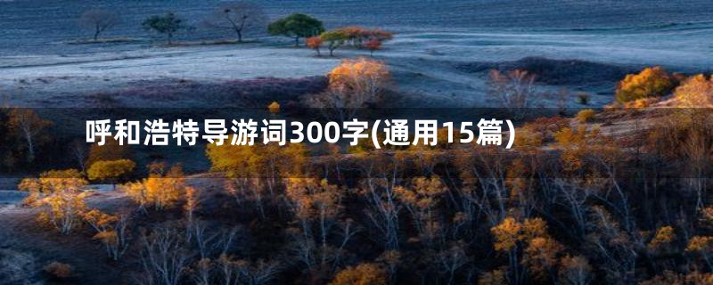 呼和浩特导游词300字(通用15篇)