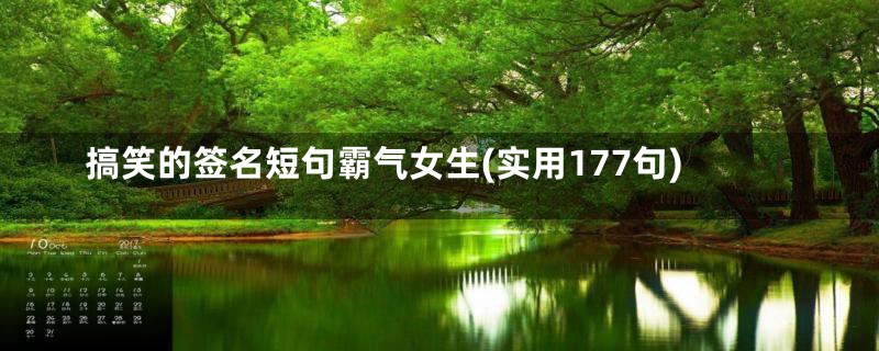 搞笑的签名短句霸气女生(实用177句)