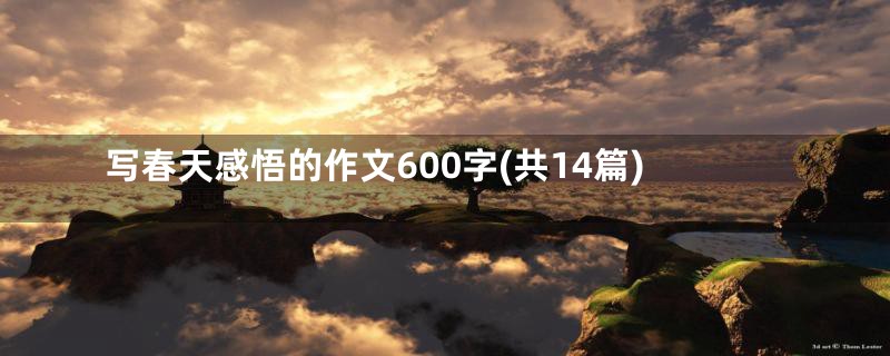 写春天感悟的作文600字(共14篇)