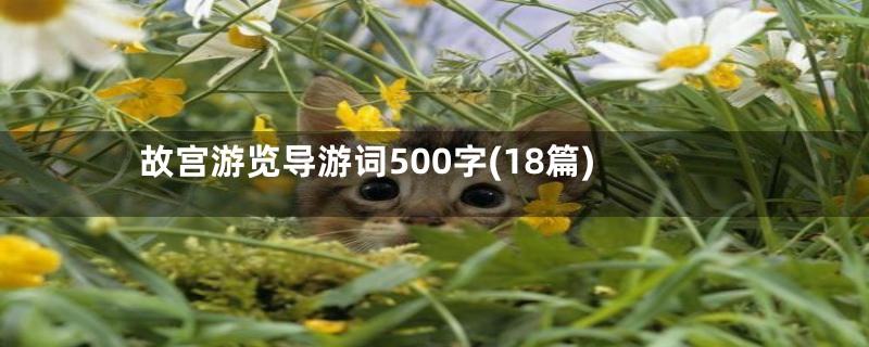 故宫游览导游词500字(18篇)