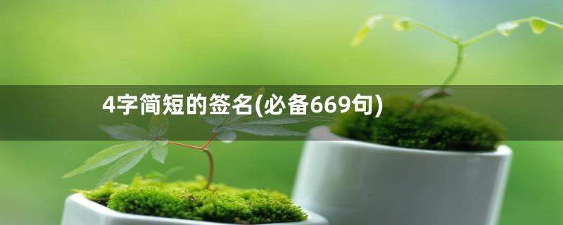 4字简短的签名(必备669句)