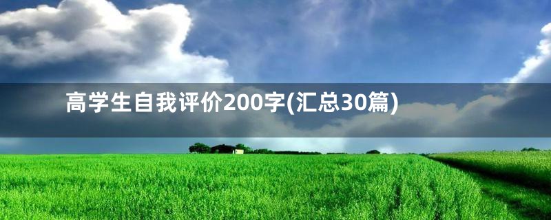 高学生自我评价200字(汇总30篇)