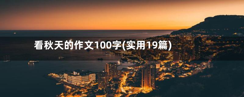 看秋天的作文100字(实用19篇)