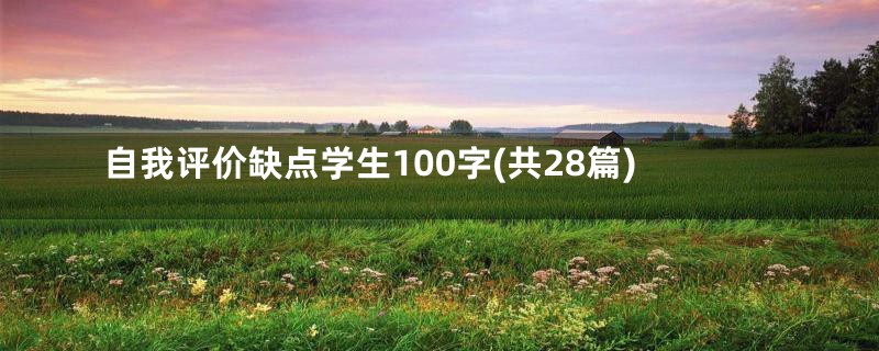 自我评价缺点学生100字(共28篇)